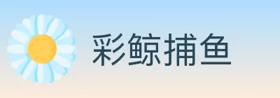 彩鲸捕鱼 Logo